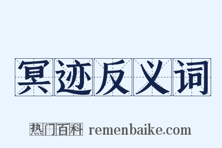 冥迹反义词是什么意思的图片